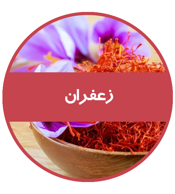زعفران