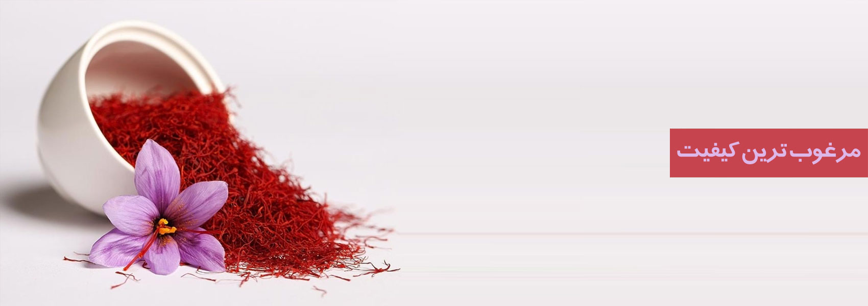 مرغوب ترین کیفیت از زعفران رشته ای درجه ۱